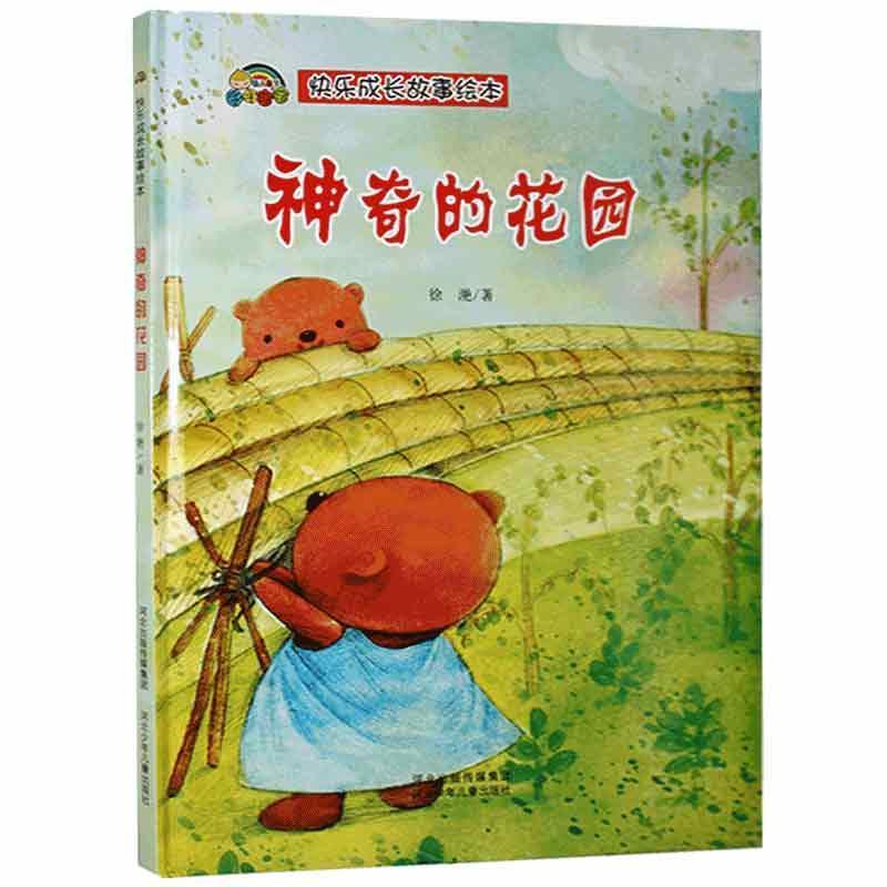 快乐成长故事绘本:神奇的花园(精装绘本)