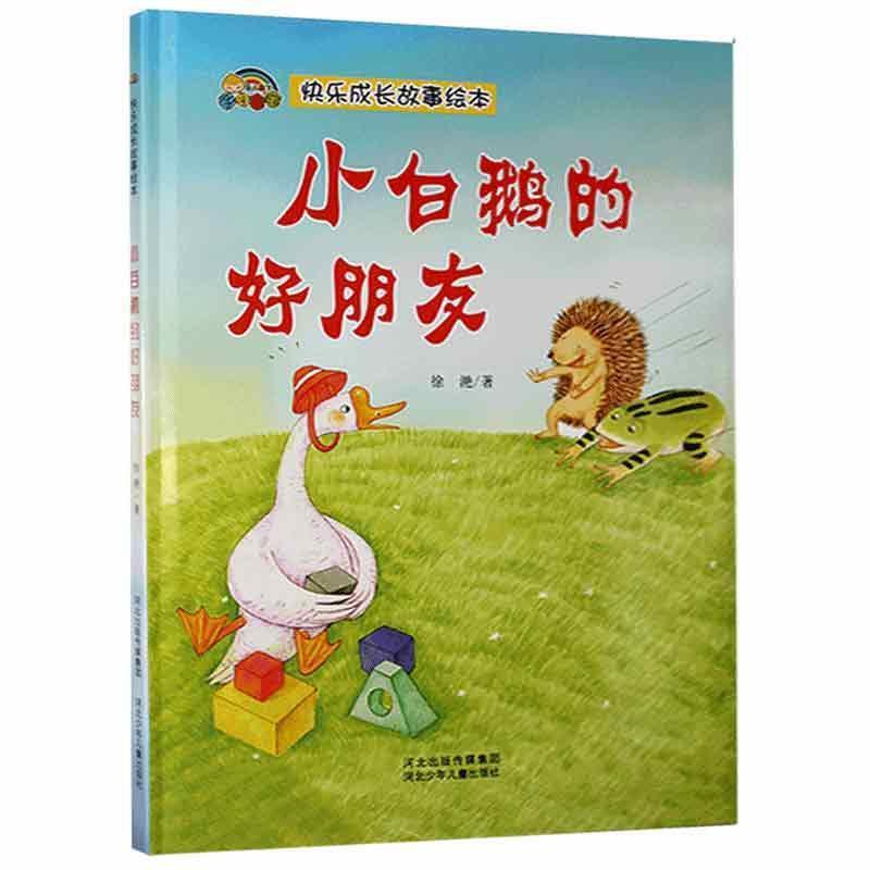 快乐成长故事绘本:小白鹅的好朋友(精装绘本)