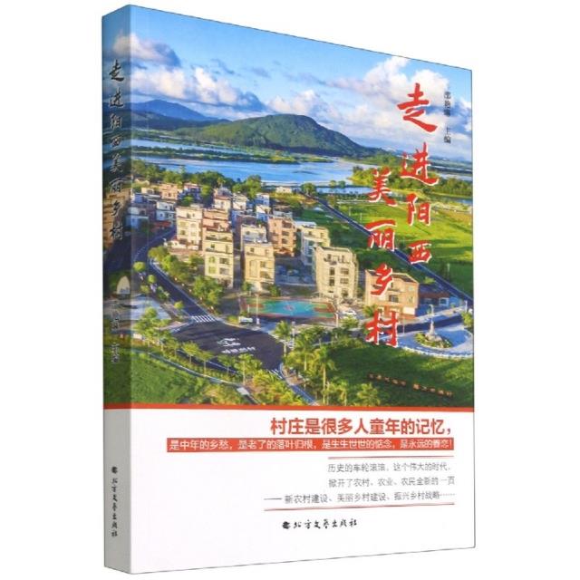 纪实文学-走进阳西美丽乡村