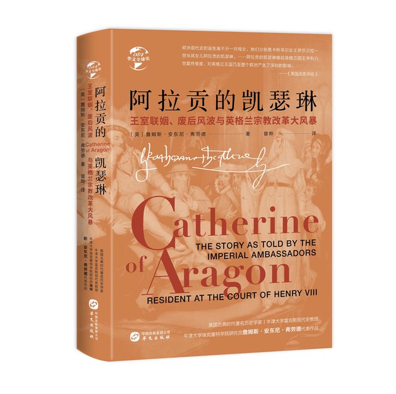 华文全球史084·阿拉贡的凯瑟琳:王室联姻、废后风波与英格兰宗教改革大风暴