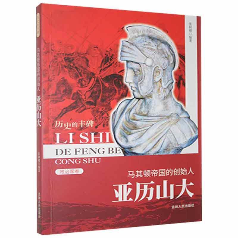 D历史的丰碑丛书·政治家卷:马其顿帝国的创始人·亚历山大