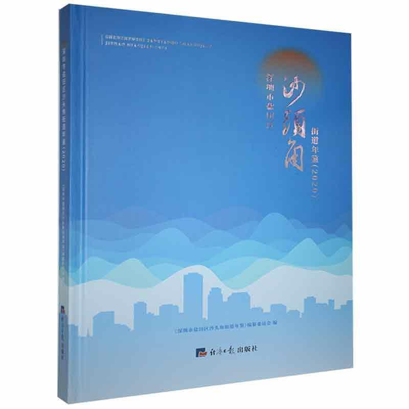 深圳市盐田区沙头角街道年鉴:2020