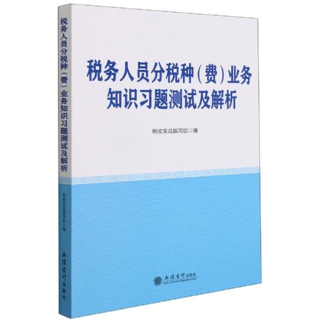 税务人员分税种(费)业务知识习题测试及解析