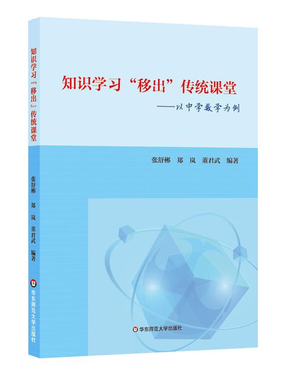 知识学习“移出”传统课堂——以中学数学为例