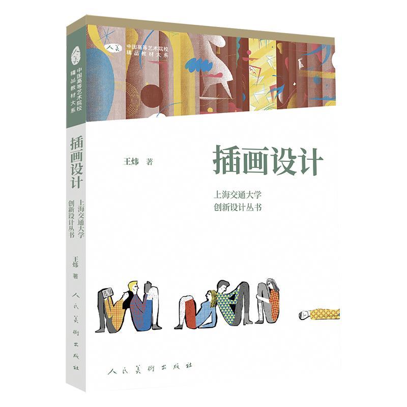 中国高等艺术院校精品教材大系 上海交通大学创新设计丛书 插画设计