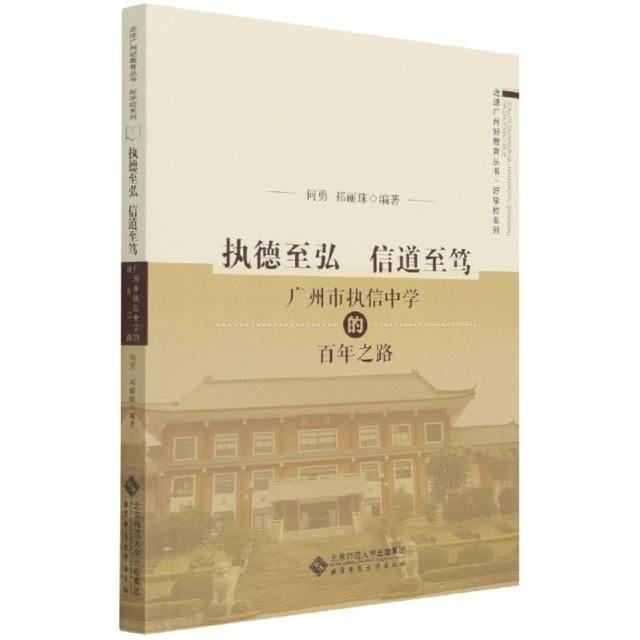 执德至弘  信道至笃——广州市执信中学的百年之路