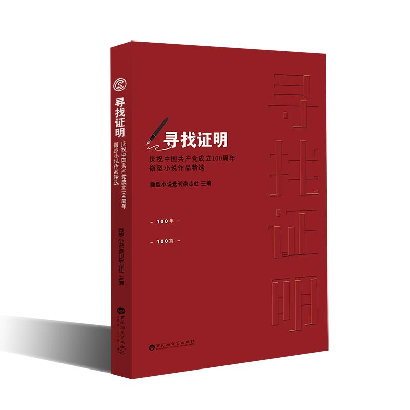 寻找证明:庆祝中国共产党成立100周年微型小说作品精选