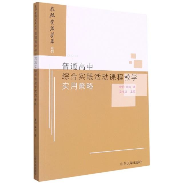 普通高中综合实践活动课程教学实用策略