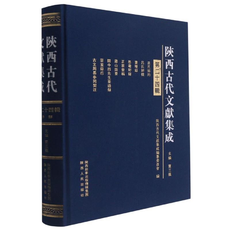 陕西古代文献集成·第二十四辑