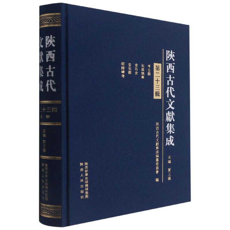 陕西古代文献集成·第二十三辑