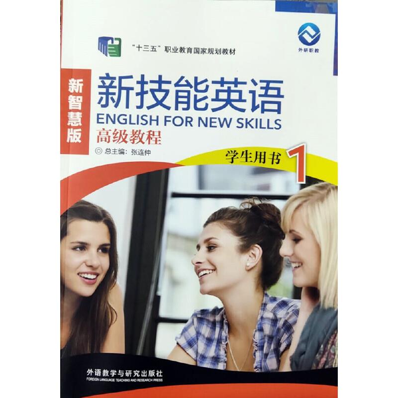 新技能英语高级教程:学生用书.1 新智慧版