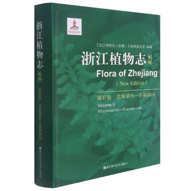 浙江植物志(新编)·第五卷