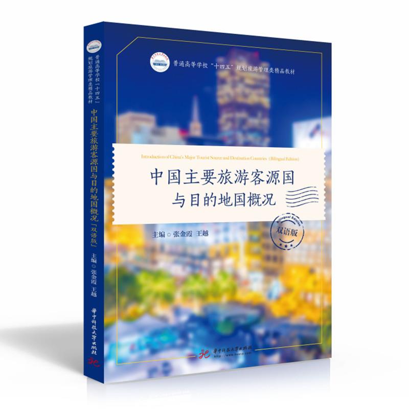 中国主要旅游客源国与目的地国概况:双语版