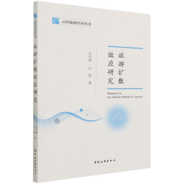 旅游扩散效应研究