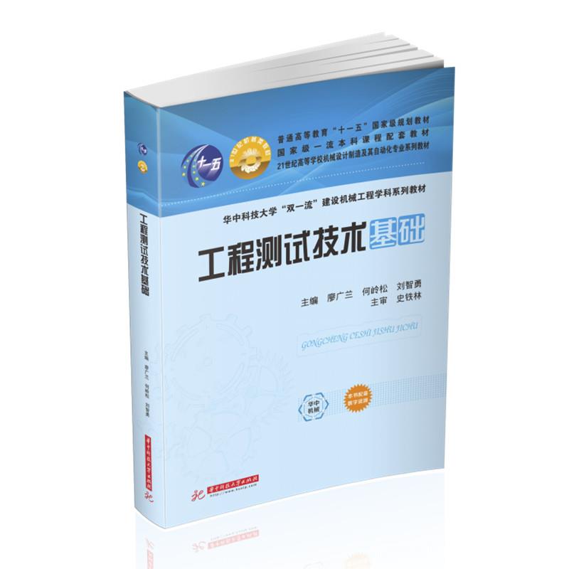 工程测试技术基础