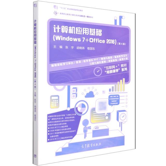 计算机应用基础:Windows 7+Office 2016