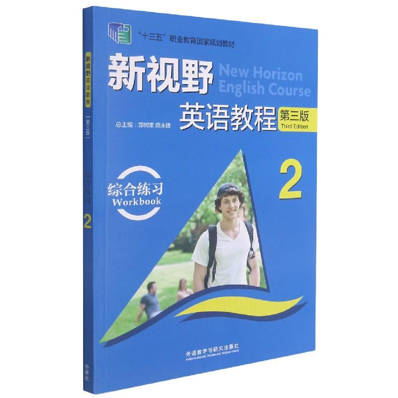 新视野英语教程  第3版  2  综合练习