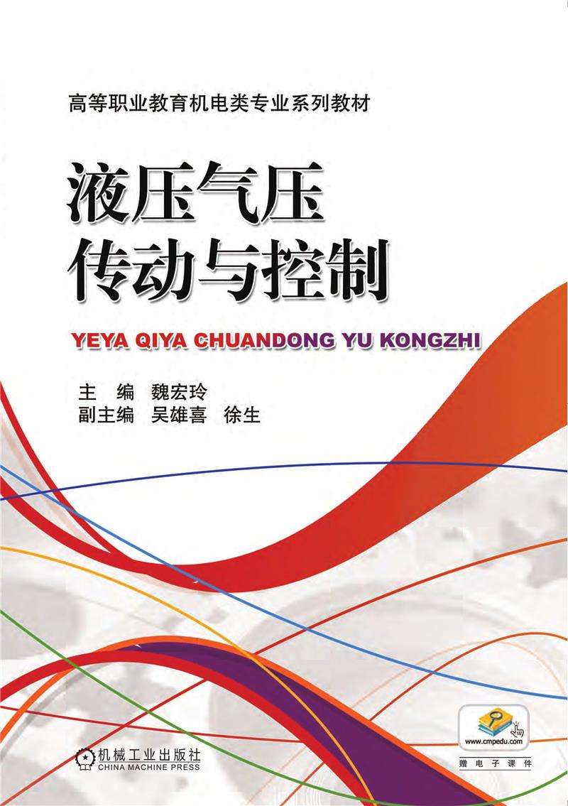 液压气压传动与控制