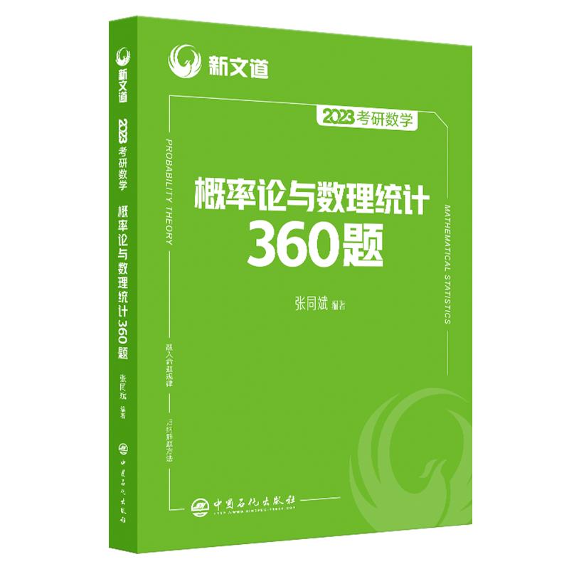 概率论与数理统计360题