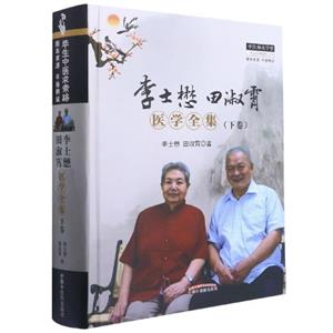 李士懋田淑霄医学全集(下卷)-技术教育社区