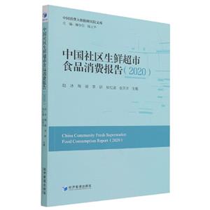 中国社区生鲜超市食品消费报告:2020:2020-技术教育社区