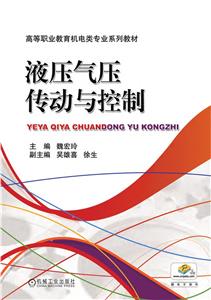 液压气压传动与控制-技术教育社区