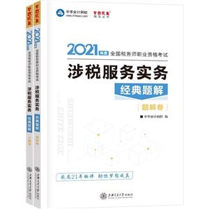 2021年度 涉税服务实务  经典题解(题解卷+习题卷)-技术教育社区