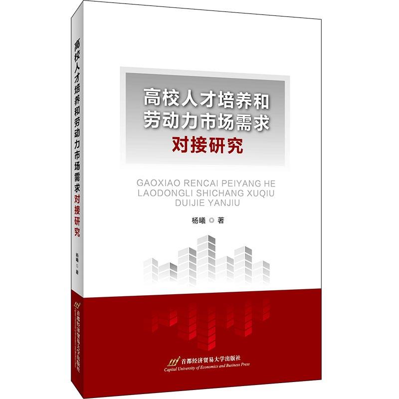 高校人才培养和劳动力市场需求对接研究