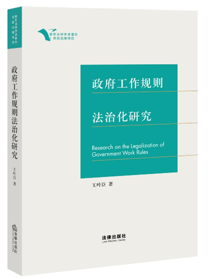 政府工作规则法治化研究