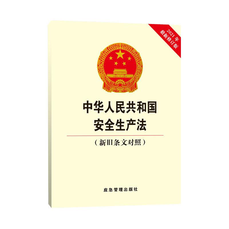 中华人民共和国安全生产法(新旧条文对照)