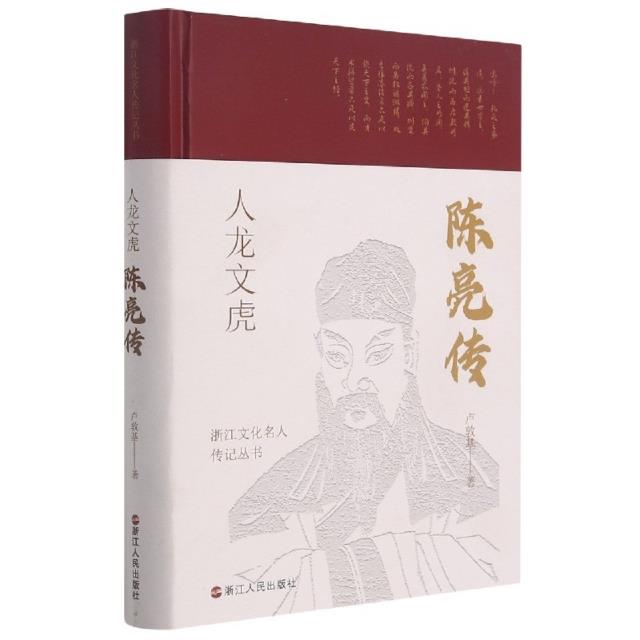 浙江文化名人传记丛书·人龙文虎:陈亮传