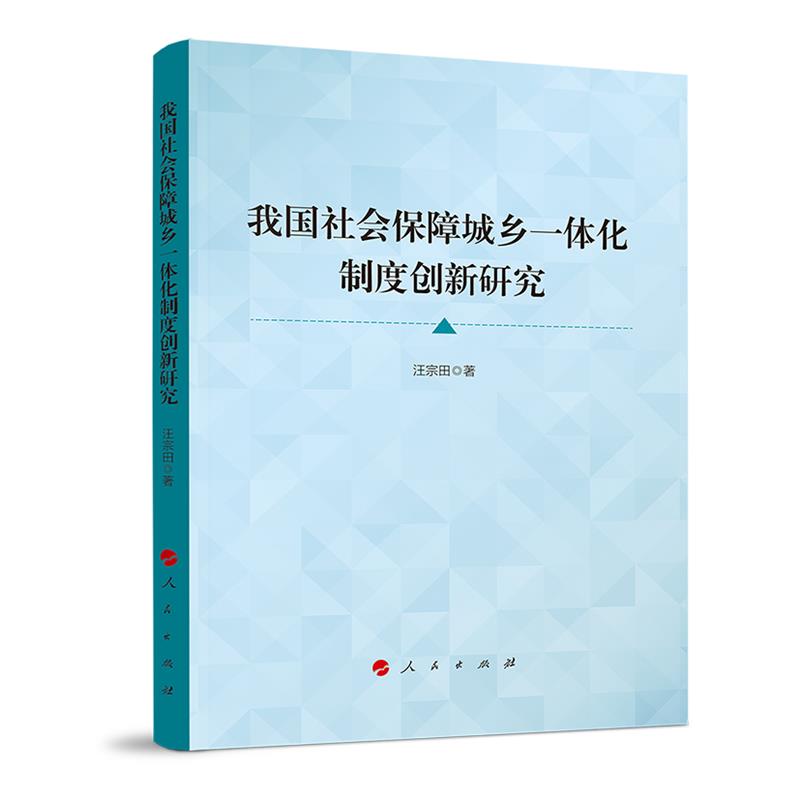 我国社会保障城乡一体化制度创新研究