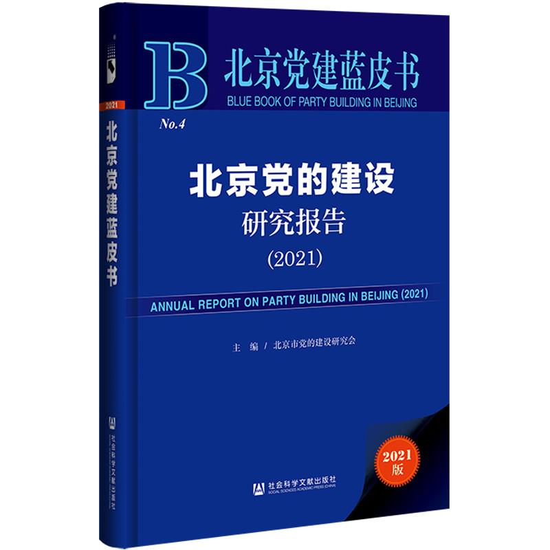 北京党建蓝皮书:北京党的建设研究报告(2021)