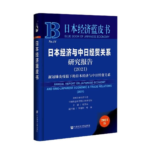 日本经济蓝皮书:日本经济与中国经贸关系研究报告(2021)