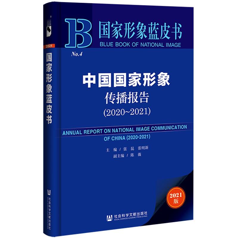 国家形象蓝皮书:中国国家形象传播报告(2020-2021)