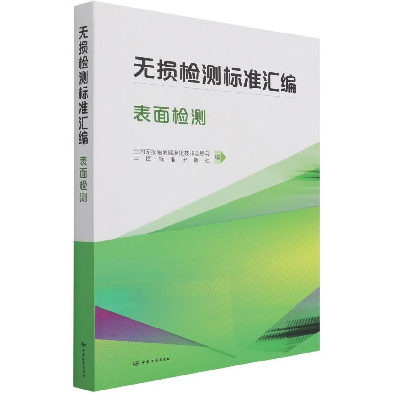 无损检测标准汇编(表面检测)