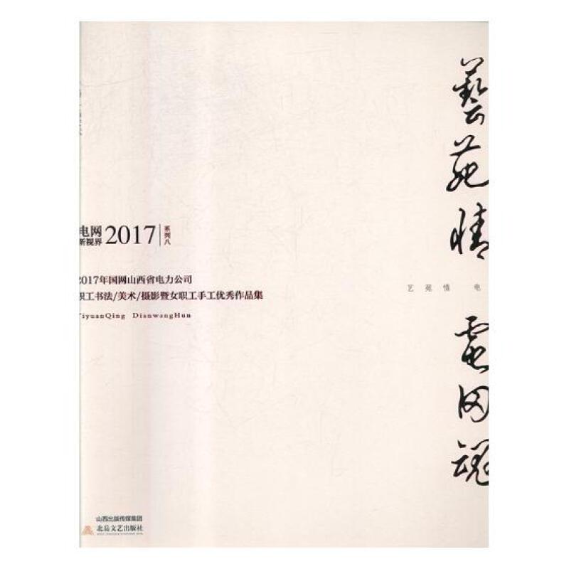 艺苑情 电网魂:2017年国网山西省电力公司职工书法/美术/摄影暨女职工手工优秀作品集