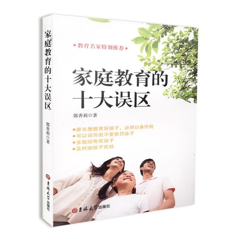 家庭教育的十大误区