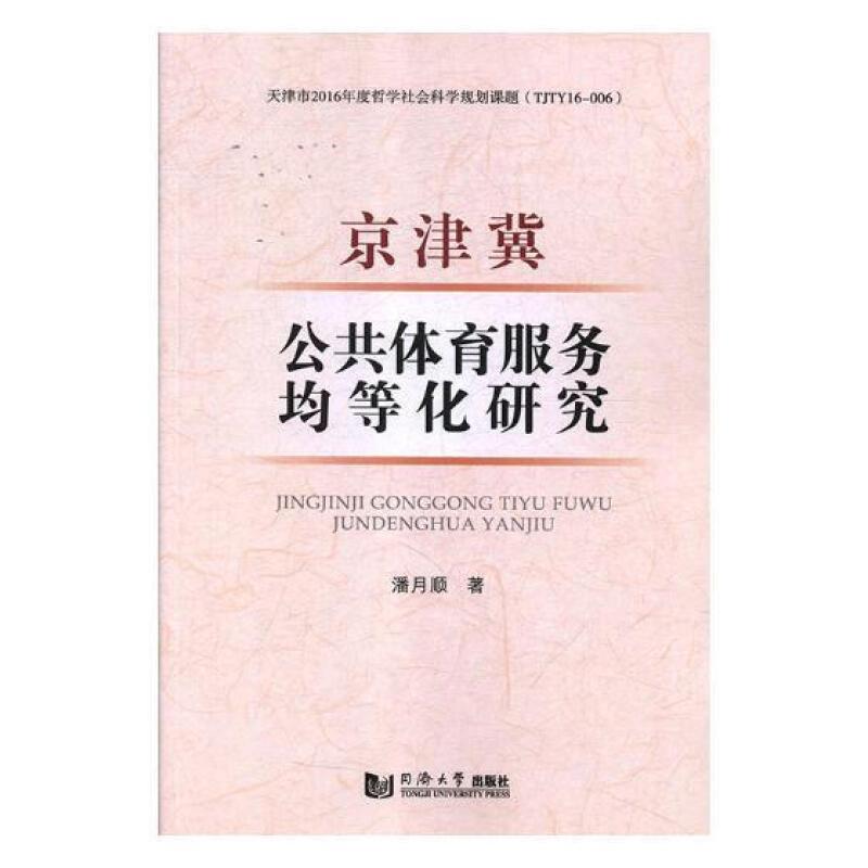 京津冀公共体育服务均等化研究