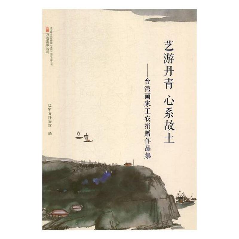 艺游丹青 心系故土:台湾画爱王农捐赠作品集