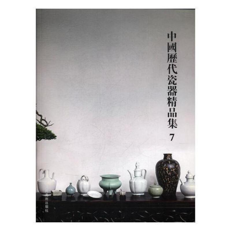 中国历代瓷器精品集7