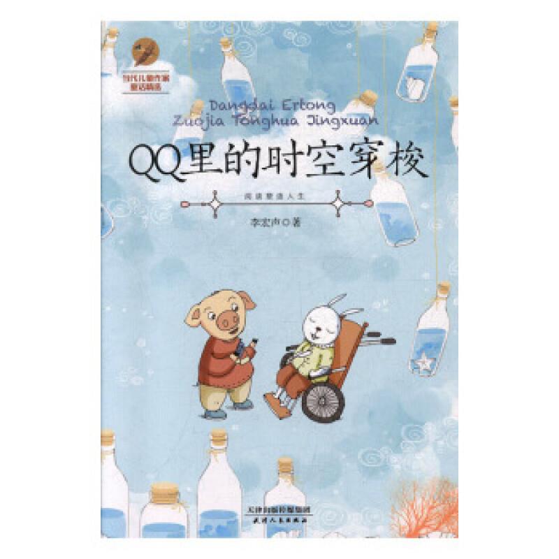 当代儿童作家童话精选——QQ时空里的穿梭