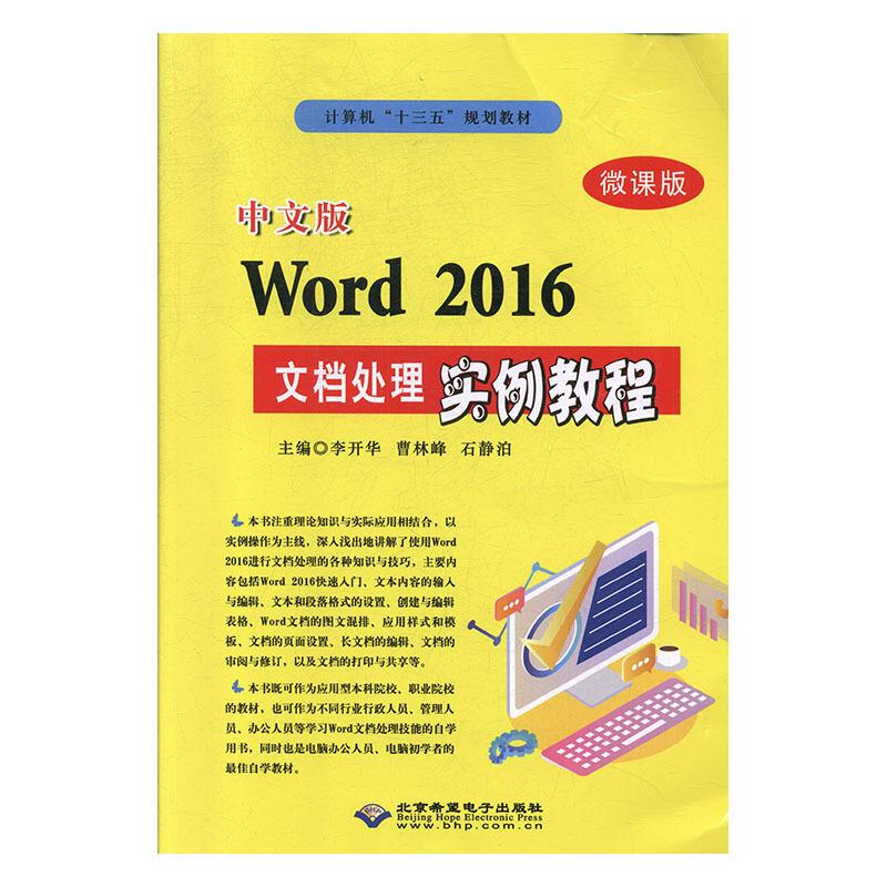 中文版Word 2016文档处理实例教程