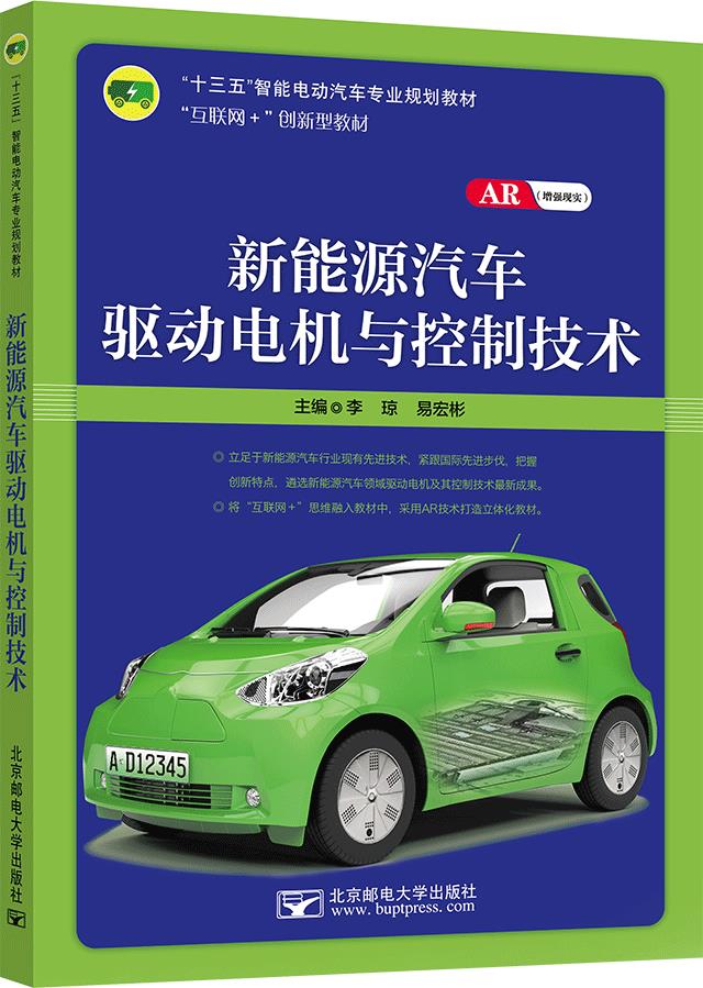 新能源汽车驱动电机与控制技术(本科教材)