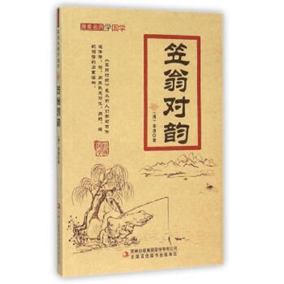 跟着名师学国学:笠翁对韵