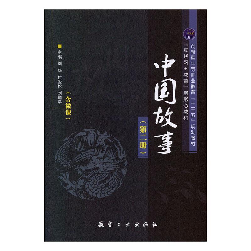 中国故事(第二册)