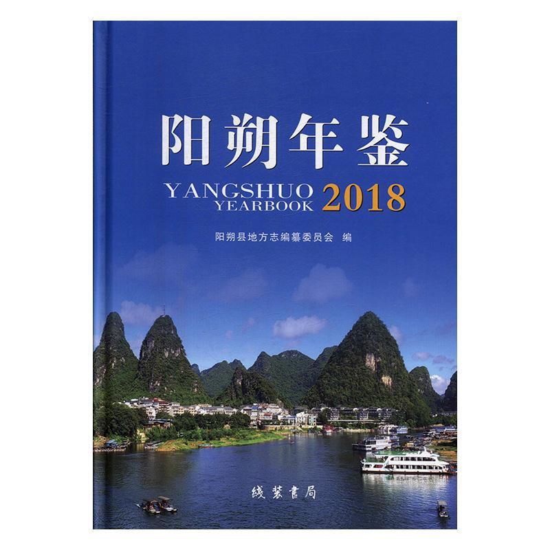 阳朔年鉴:2018:2018