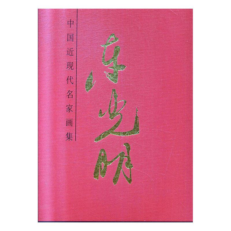 中国近现代名家画集 东光明