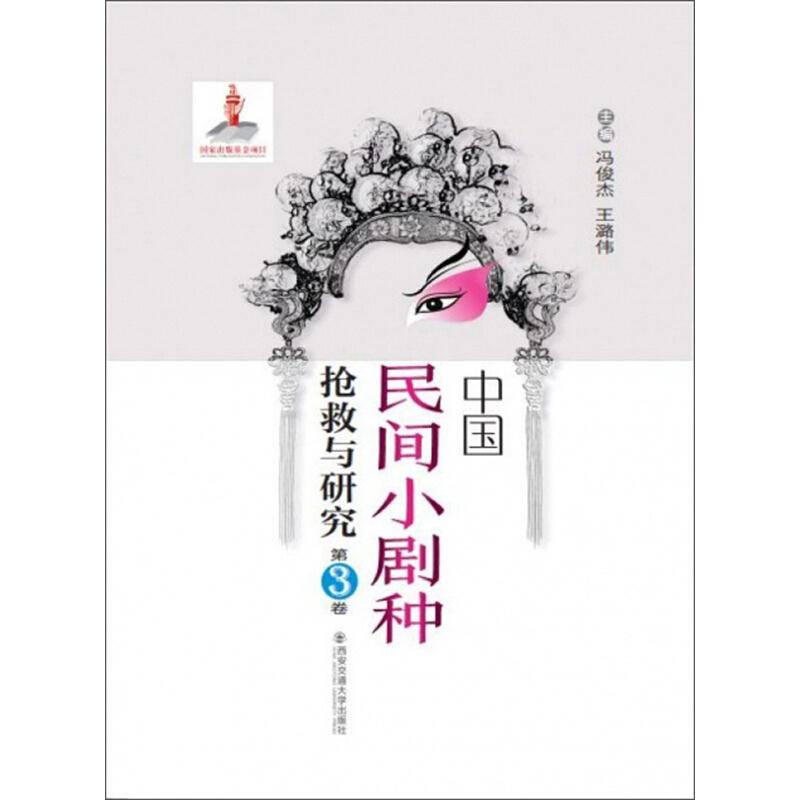 中国民间小剧种抢救与研究:第3卷