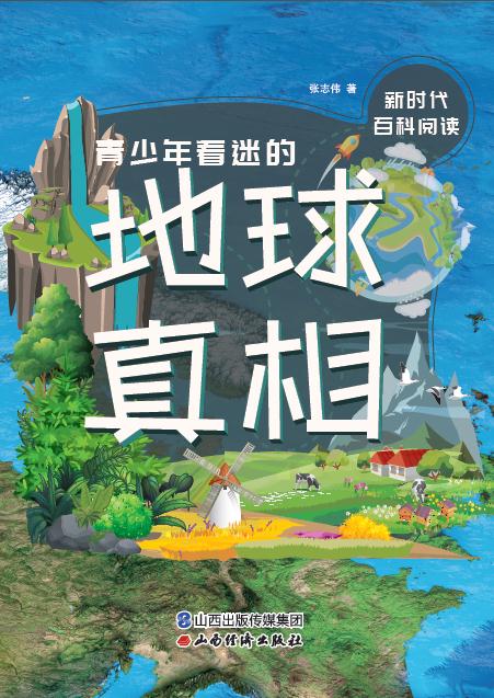 新时代百科阅读:青少年着迷的地球真相(2019推荐)